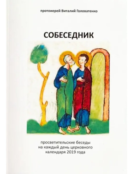 Собеседник