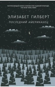 Последний американец