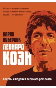 Биография Леонарда Коэна