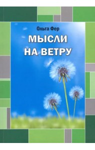 Мысли на ветру
