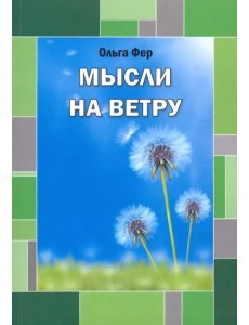 Мысли на ветру