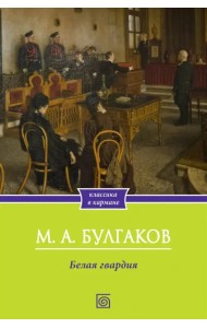 Белая гвардия