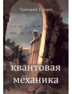 Квантовая механика Квантовая механика