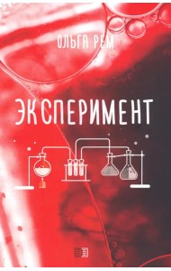 Эксперимент