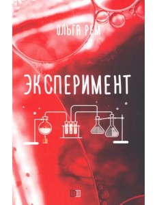 Эксперимент