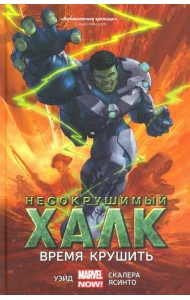Несокрушимый Халк. Время крушить