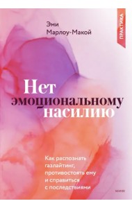 Нет эмоциональному насилию.Как распознать газлайтинг, противостоять ему и справиться с последствиями