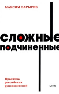 Сложные подчиненные. Практика российских руководителей