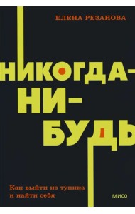 Никогда-нибудь. Как выйти из тупика и найти себя