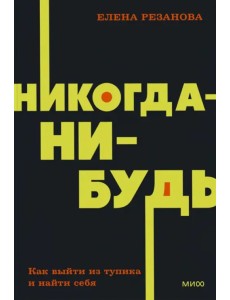Никогда-нибудь. Как выйти из тупика и найти себя Никогда-нибудь. Как выйти из тупика и найти себя
