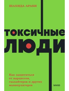 Токсичные люди. Как защититься от нарциссов, газлайтеров, психопатов и других манипуляторов