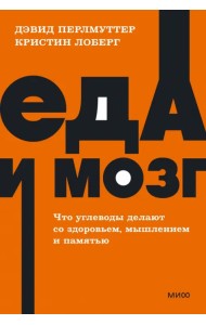 Еда и мозг. Что углеводы делают со здоровьем, мышлением и памятью
