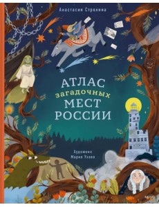Атлас загадочных мест России Атлас загадочных мест России