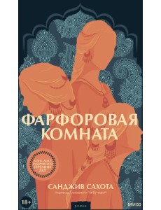 Фарфоровая комната