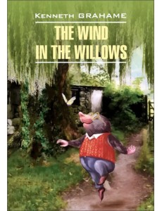 Ветер в ивах Ветер в ивах