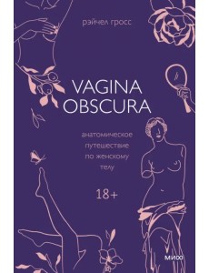 Vagina Obscura. Анатомическое путешествие по женскому телу