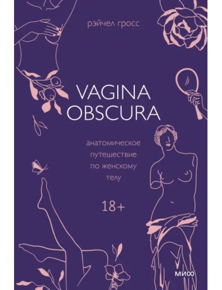 Vagina Obscura. Анатомическое путешествие по женскому телу