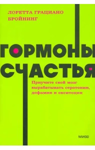 Гормоны счастья. Приучите свой мозг вырабатывать серотонин, дофамин, эндорфин и окситоцин