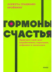 Гормоны счастья. Приучите свой мозг вырабатывать серотонин, дофамин, эндорфин и окситоцин