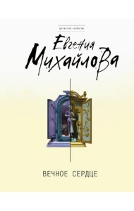 Вечное сердце