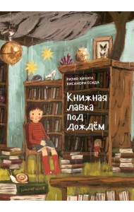 Книжная лавка под дождем
