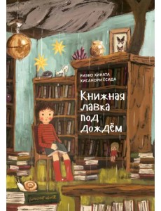 Книжная лавка под дождем Книжная лавка под дождем