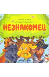 Незнакомец