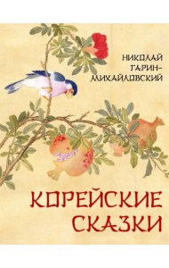 Корейские сказки