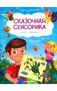 Логика. Сказки с заданиями