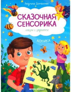 Логика. Сказки с заданиями Логика. Сказки с заданиями