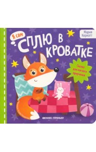 Сплю в кроватке. Сказка для мягкого приучения