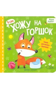 Хожу на горшок. Сказка для мягкого приучения