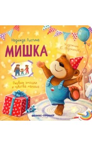 Мишка. История в стихах