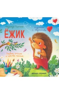 Ежик. История в стихах