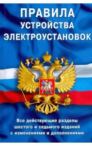 Правила устройства электроустановок. ПУЭ-6 и ПУЭ-7