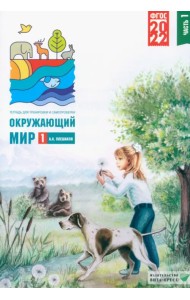 Окружающий мир. 1 класс. Тетрадь для тренировки и самопроверки. Часть 1