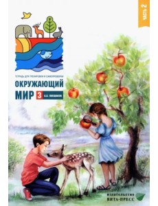 Окружающий мир. 3 класс. Тетрадь для тренировки и самопроверки. Часть 2 Окружающий мир. 3 класс. Тетрадь для тренировки и самопроверки. Часть 2