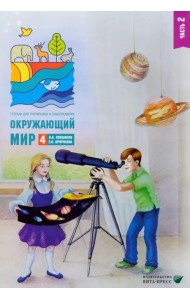 Окружающий мир. 4 класс. Тетрадь для тренировки и самопроверки. Часть 2