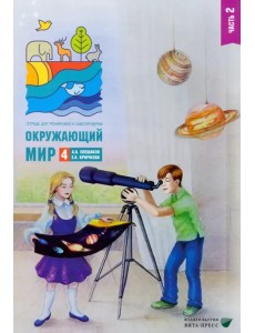 Окружающий мир. 4 класс. Тетрадь для тренировки и самопроверки. Часть 2 Окружающий мир. 4 класс. Тетрадь для тренировки и самопроверки. Часть 2