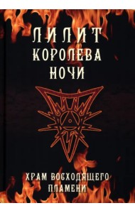 Лилит королева ночи. Храм восходящего пламени
