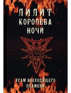 Лилит королева ночи. Храм восходящего пламени Лилит королева ночи. Храм восходящего пламени