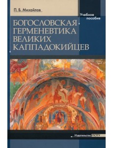 Богословская герменевтика великих каппадокийцев