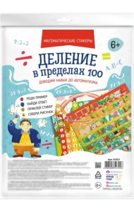 Математические стикеры Деление в пределах 100