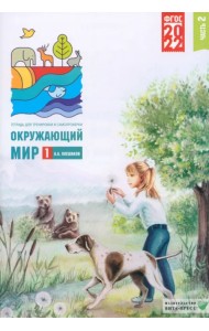 Окружающий мир. 1 класс. Тетрадь для тренировки и самопроверки. Часть 2
