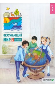 Окружающий мир. 2 класс. Тетрадь для тренировки и самопроверки. Часть 1