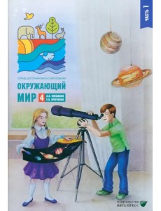 Окружающий мир. 4 класс. Тетрадь для тренировки и самопроверки. Часть 1 Окружающий мир. 4 класс. Тетрадь для тренировки и самопроверки. Часть 1