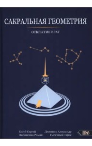Сакральная геометрия. Открытие врат