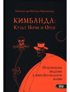 Кимбанда. Культ Ночи и Огня. Практическое введение в Афро-Бразильскую магию