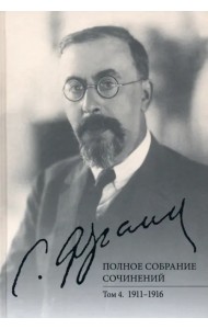 Полное собрание сочинений. Том 4. 1911-1916