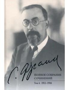Полное собрание сочинений. Том 4. 1911-1916